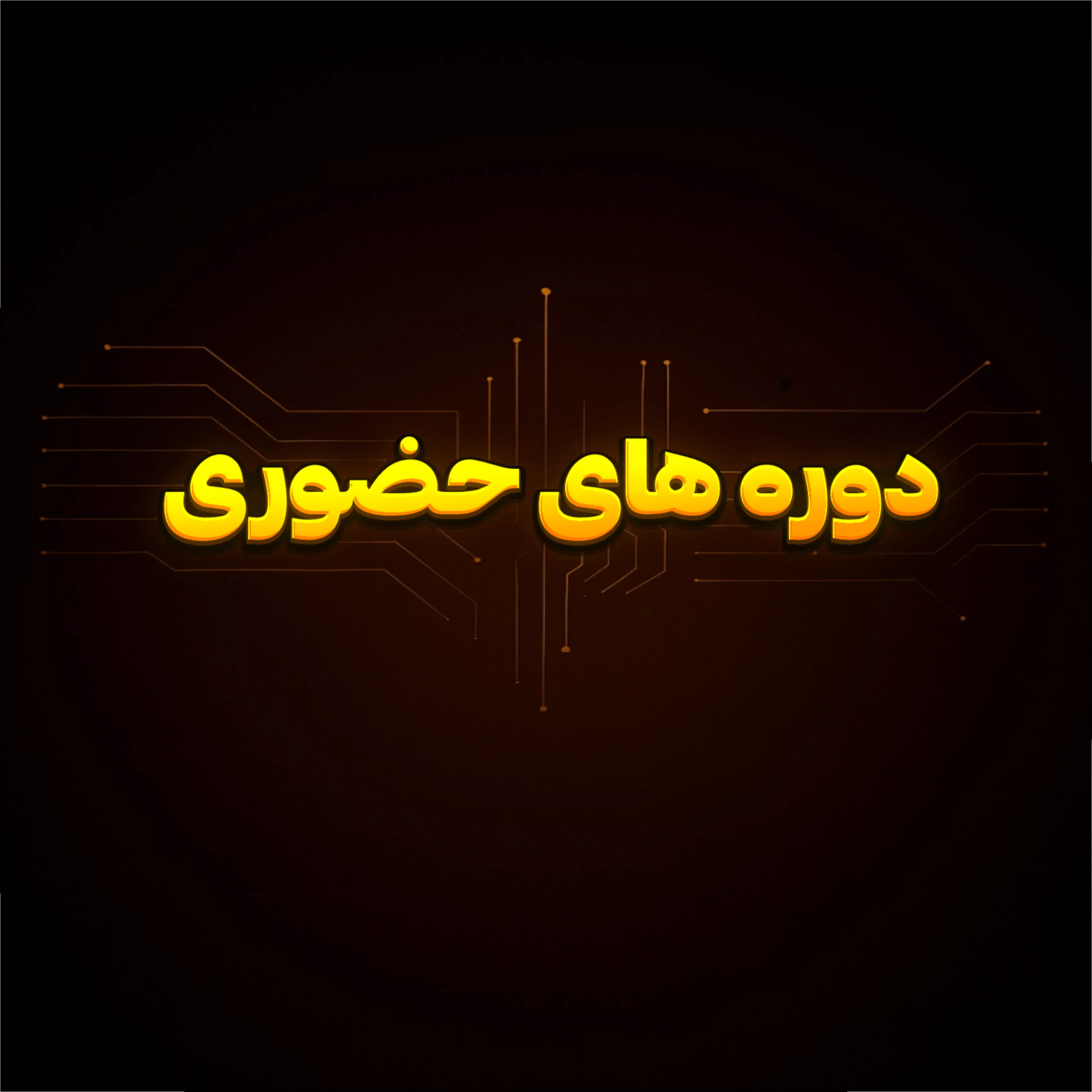 دوره های حضوری