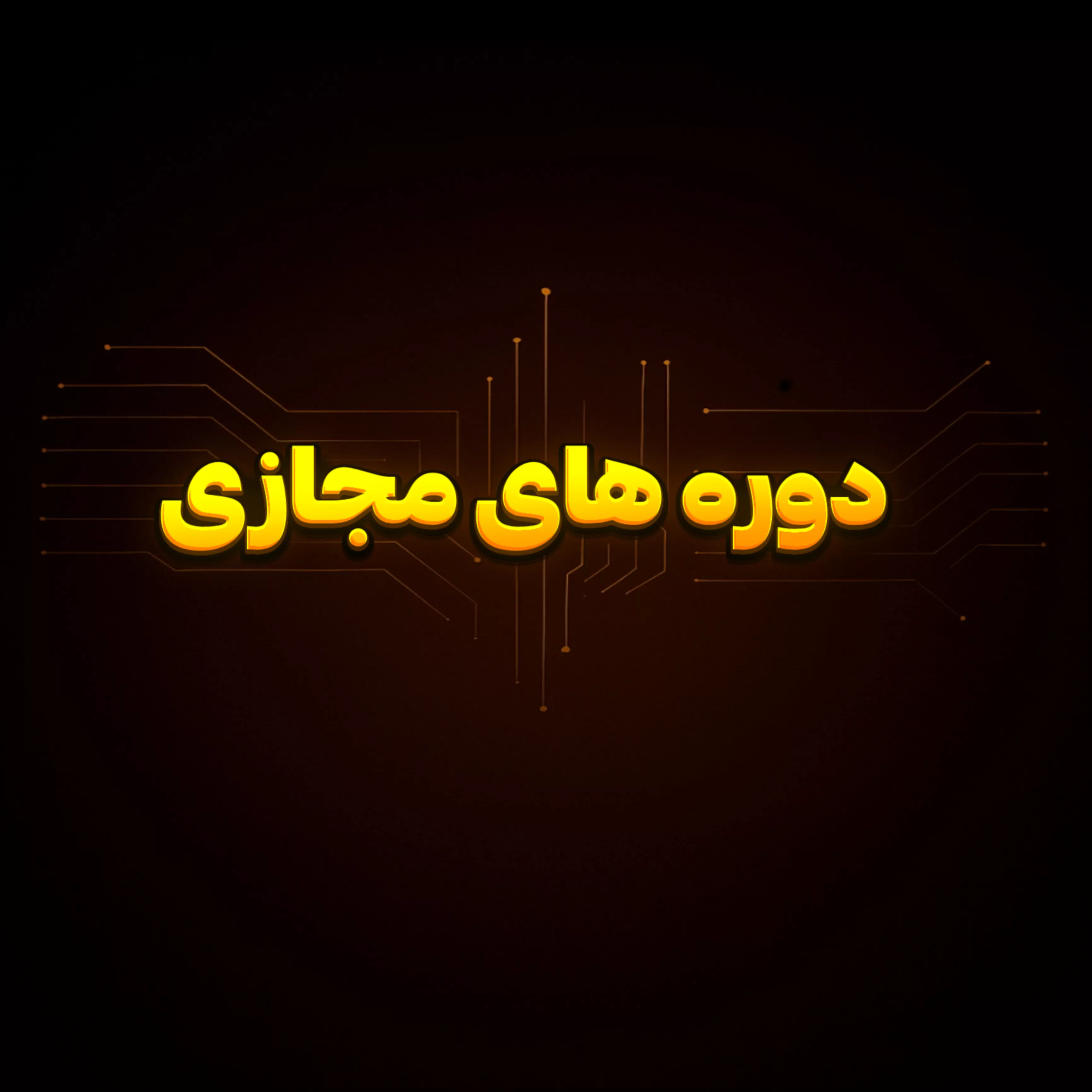 دوره های مجازی 