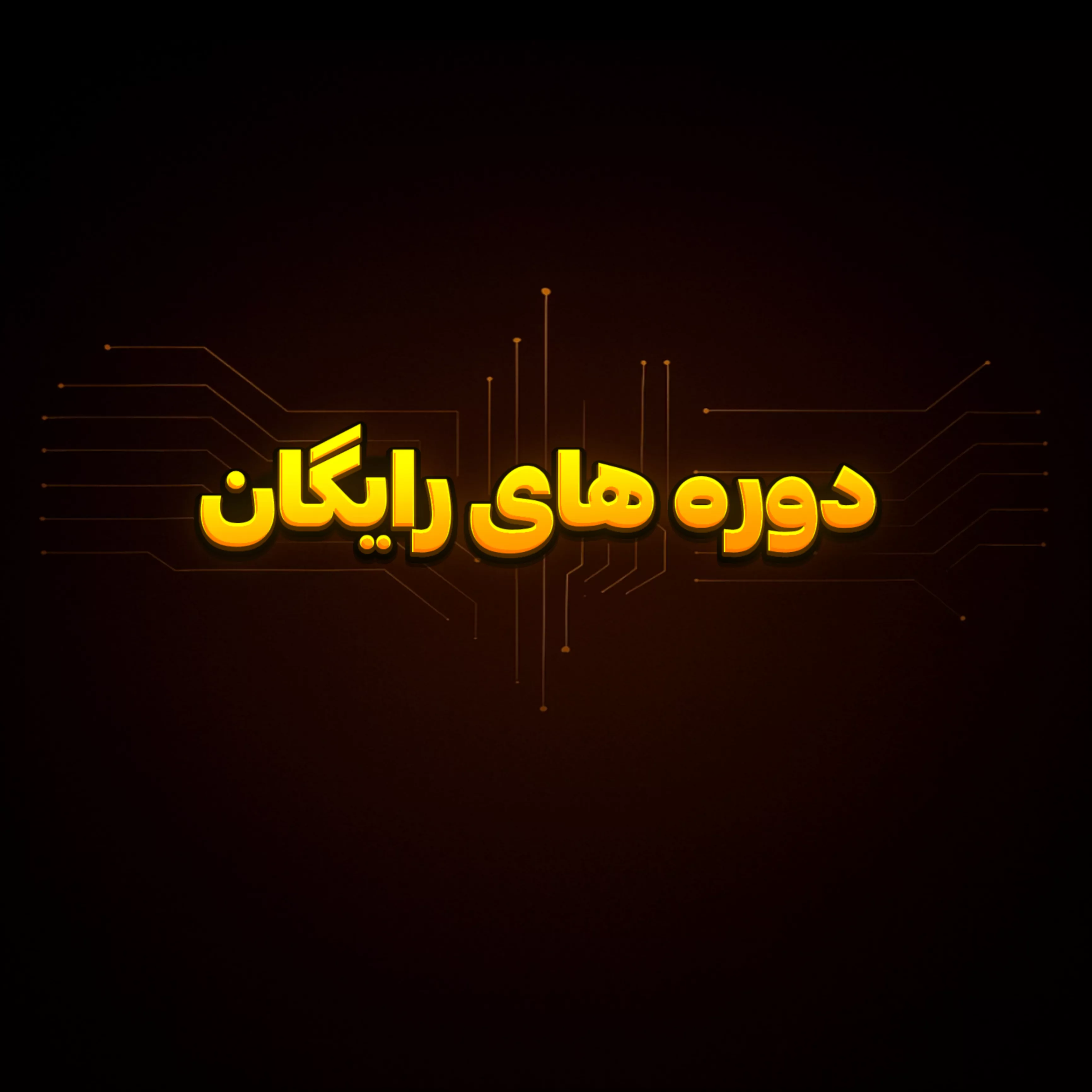 دوره های رایگان